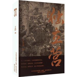 獨(dú)立營(yíng) 獨(dú)立營(yíng)