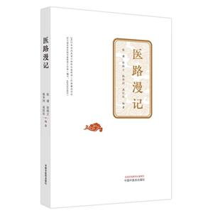 醫路漫記 醫路漫記