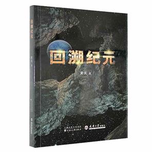 回溯紀元 回溯紀元