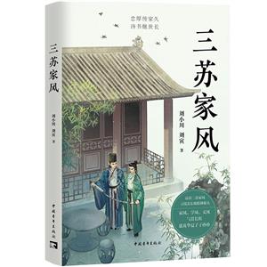 三蘇家風 三蘇家風