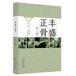 豐盛正骨 豐盛正骨