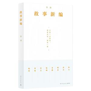 故事新編