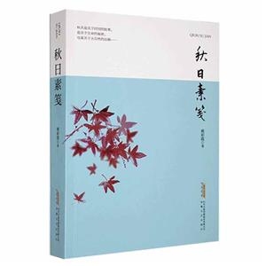 秋日素箋 秋日素箋
