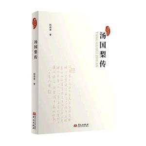 湯國梨傳 湯國梨傳
