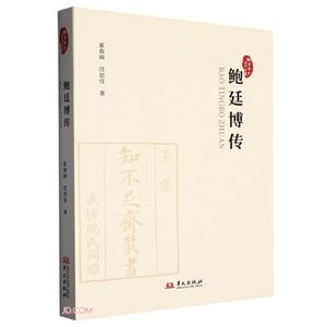 鮑廷博傳 鮑廷博傳
