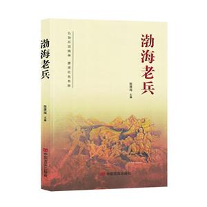 渤海老兵 渤海老兵
