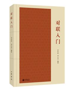 對聯入門 對聯入門