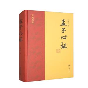 孟子心證 孟子心證