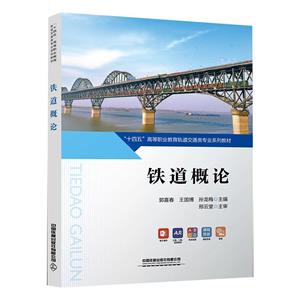 鐵道概論 鐵道概論