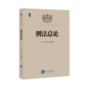 刑法總論 刑法總論