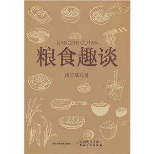 糧食趣談 糧食趣談