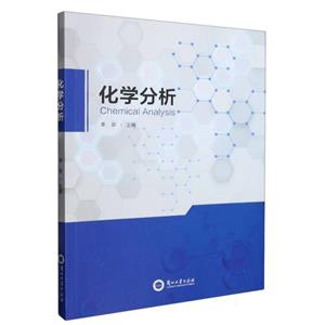 化學(xué)分析 化學(xué)分析