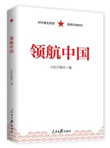 領(lǐng)航中國 領(lǐng)航中國