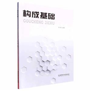 構(gòu)成基礎(chǔ) 構(gòu)成基礎(chǔ)