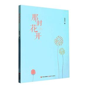 那時花開 那時花開