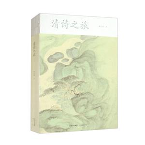 清詩之旅 清詩之旅
