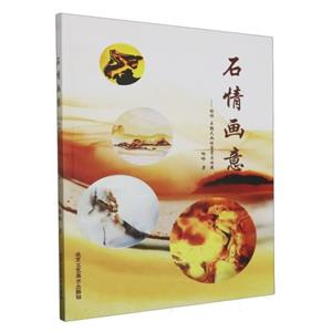 石情畫意 石情畫意