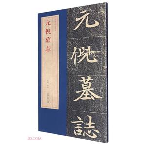 元倪墓志 元倪墓志