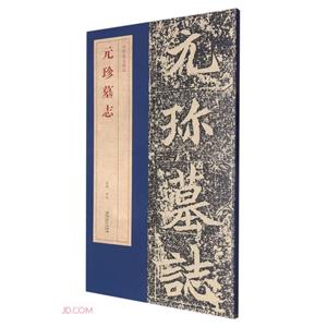 元珍墓志 元珍墓志