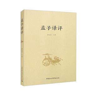 孟子譯評 孟子譯評