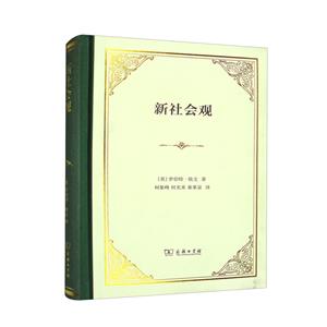 新社會(huì)觀 新社會(huì)觀