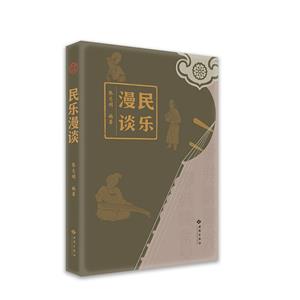民樂漫談 民樂漫談