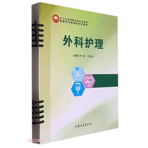 外科護(hù)理 外科護(hù)理