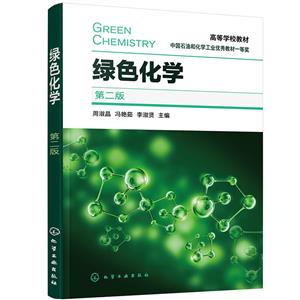 綠色化學 綠色化學
