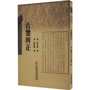 舌鑒辨正 舌鑒辨正