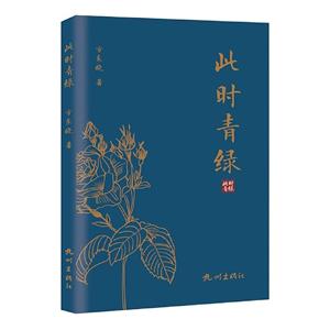 此時青綠 此時青綠