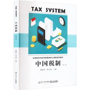中國(guó)稅制 中國(guó)稅制