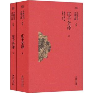 莊子全譯 莊子全譯