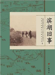 濱湖舊事 濱湖舊事