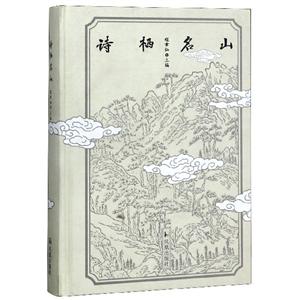詩棲名山 詩棲名山