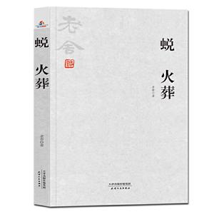 蛻:火葬 蛻:火葬