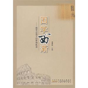 國(guó)學(xué)西漸 國(guó)學(xué)西漸
