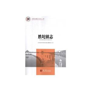 勝坨鎮(zhèn)志 勝坨鎮(zhèn)志