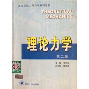 理論力學 理論力學