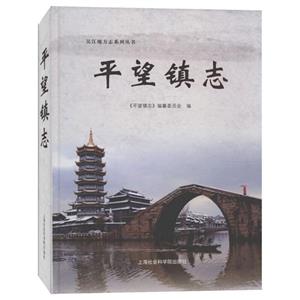 平望鎮志 平望鎮志