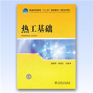 熱工基礎 熱工基礎