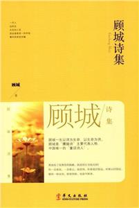 顧城詩集 顧城詩集