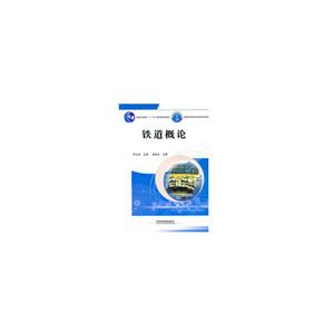 鐵路概論 鐵路概論