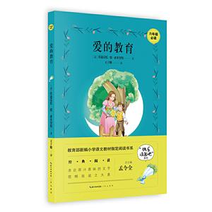 愛的教育 愛的教育
