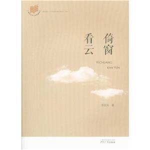 倚窗看云 倚窗看云