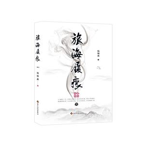 旅海履痕 旅海履痕