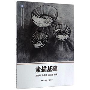 素描基礎 素描基礎