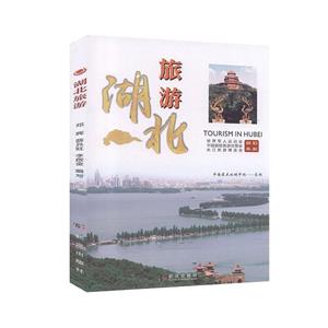 湖北旅游 湖北旅游