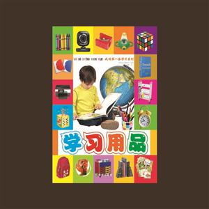 學(xué)習(xí)用品 學(xué)習(xí)用品