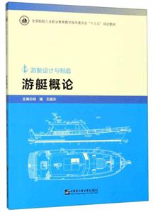 游艇概論 游艇概論