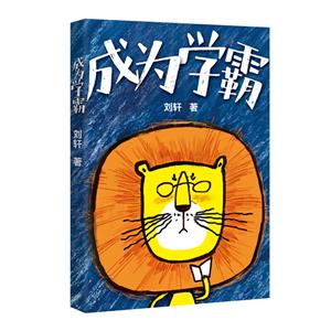 成為學霸 成為學霸
